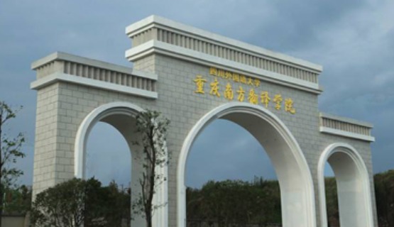 南方翻譯學(xué)院